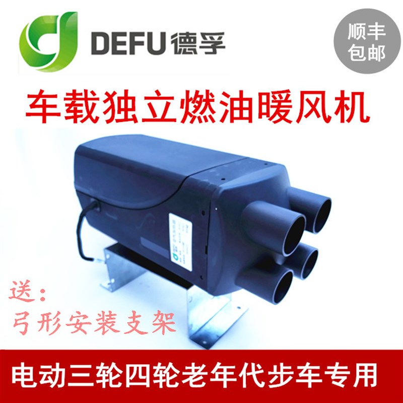 德孚12伏48v60v72v电动三轮四轮车燃油暖风机驻车加热器车载柴暖