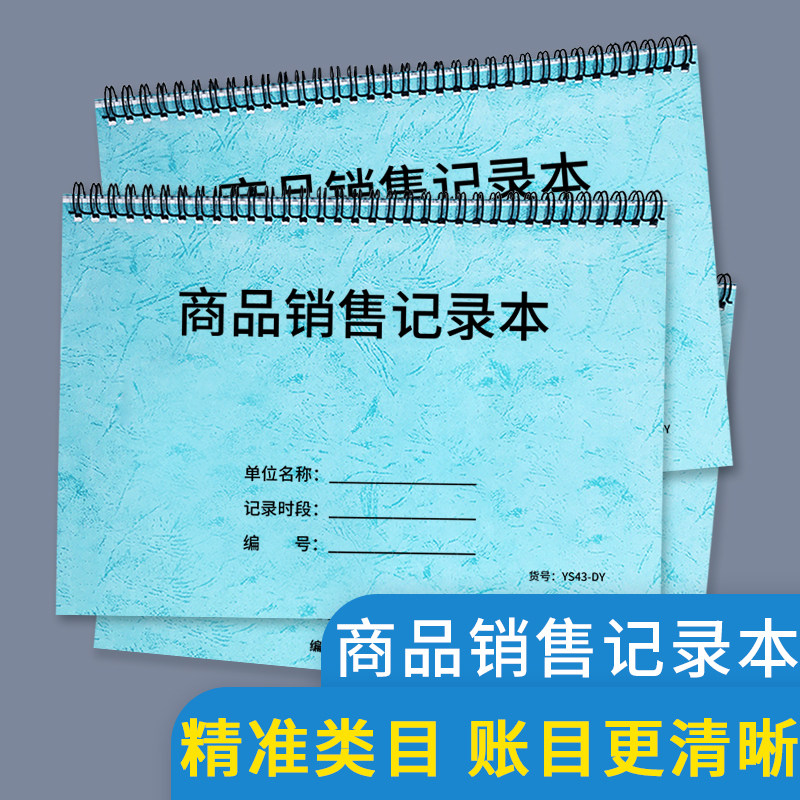 商品销售记录单位体工商户商铺企业销售登记每日记账记账明细表超