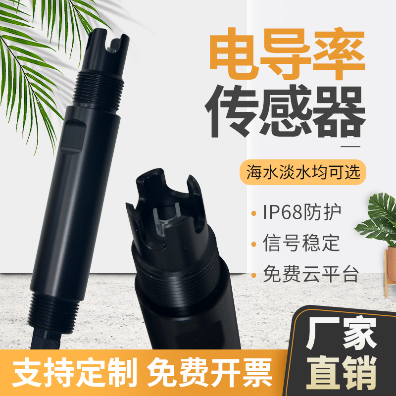 在线电导率仪检测仪测试仪电导率EC传感器电极探头水质在线检测仪