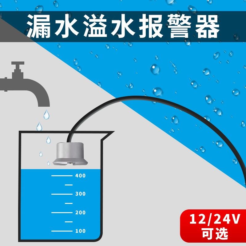 漏水传感器防漏水报警器水浸水感应遇水跑水漏水感应器涉水警报器
