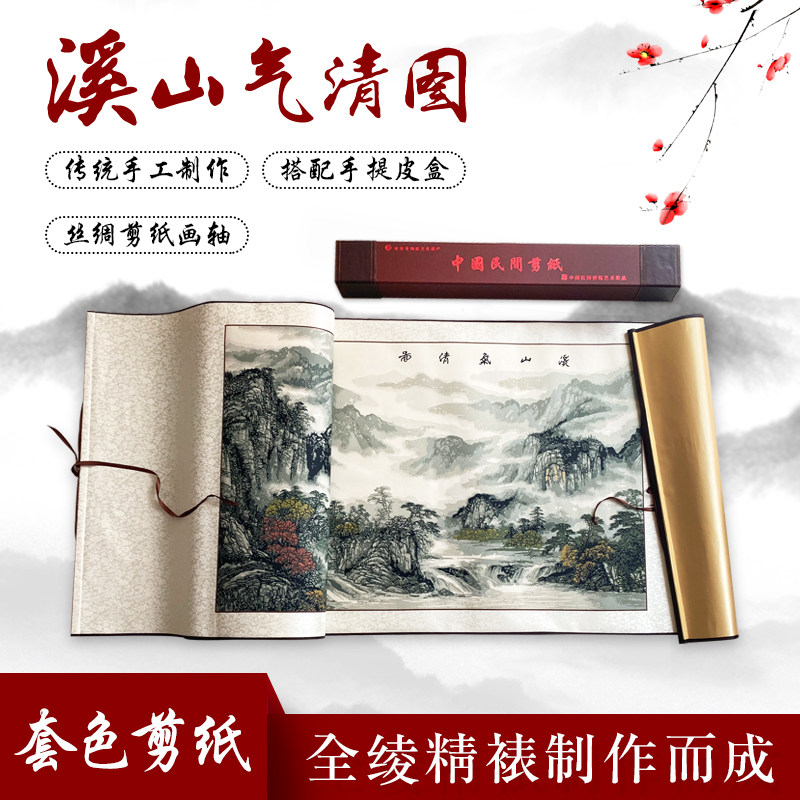 宝合蔚县剪纸礼品剪纸横幅山水色立体剪纸装饰画溪山青气图