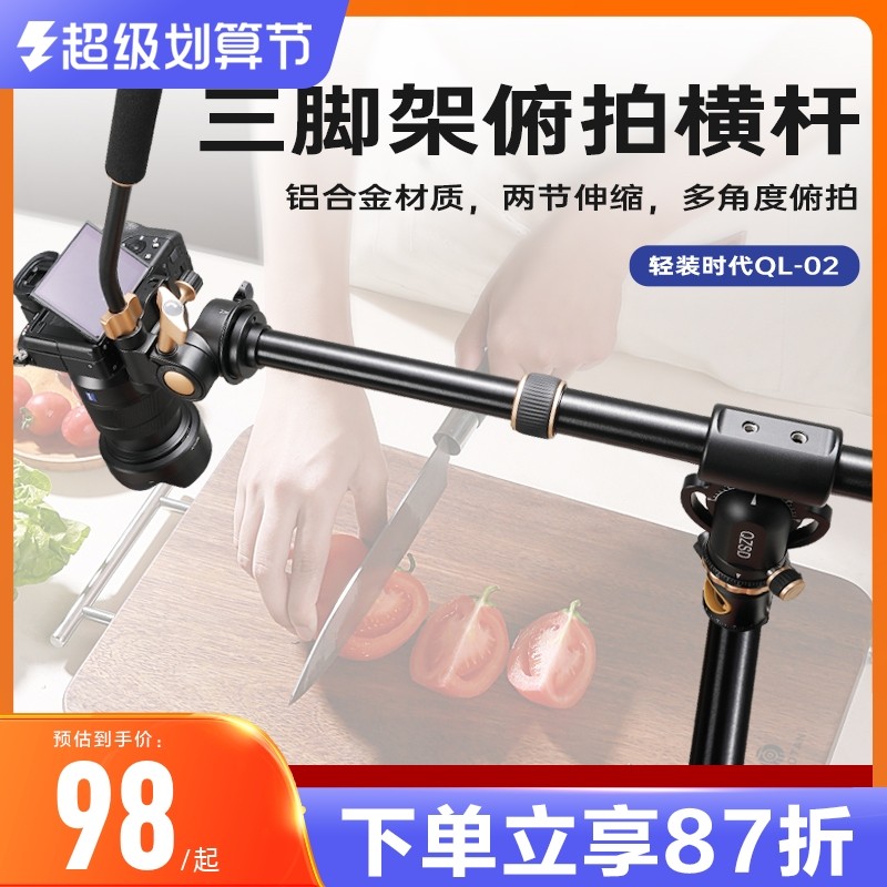 轻装时代碳纤维横臂单反相手横杆俯拍支架拍摄美食录像做菜书法手