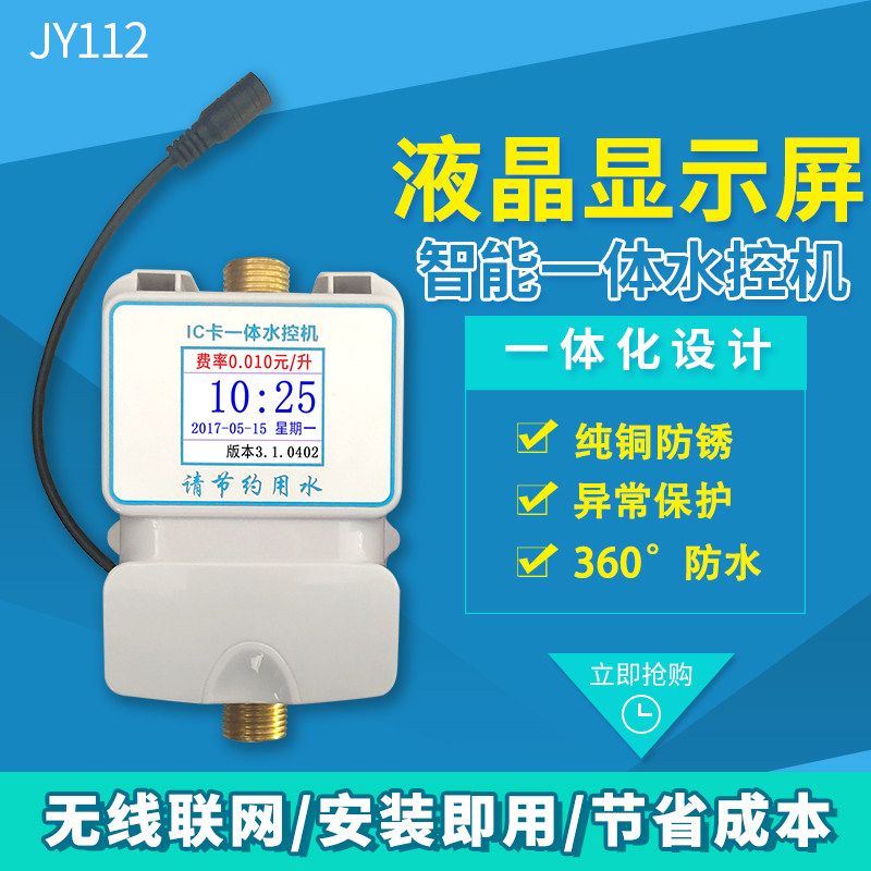 水控刷卡学校浴室充值水控控水器计时计量插卡智能水表