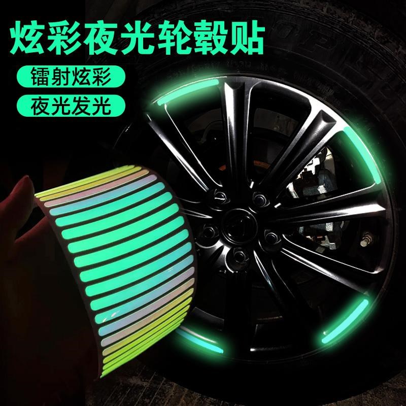 汽车反光轮毂贴个性创意炫彩夜光轮胎胶条摩托电动车装饰用品大全