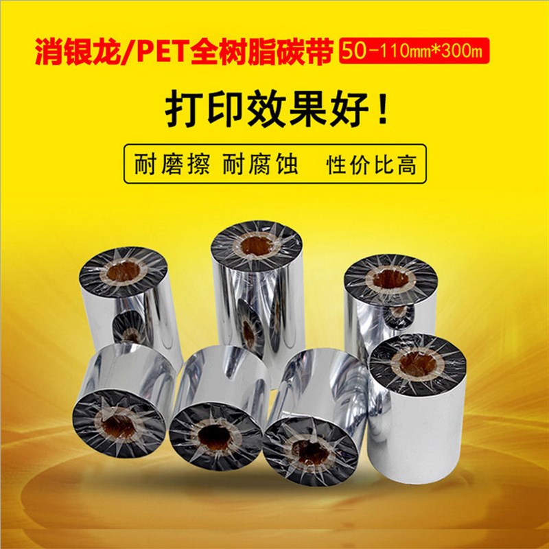 超强全树脂碳带50*60*110mm*300m条码纸标签打印机哑银龙碳带色带