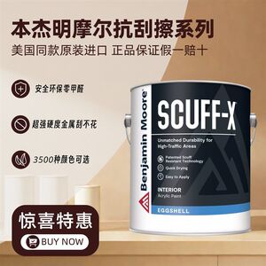 本杰明涂料本杰明摩尔 抗刮擦enjmin mooe 油漆涂料 原装
