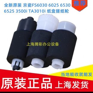 3500i 6530 6525 纸盒搓纸轮 TA3010i 京瓷FS6030 全新原装 6025