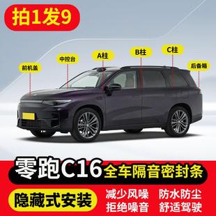 适用零跑C16全车隔音密封条车门A柱B柱C柱中控台前机盖后备箱胶条