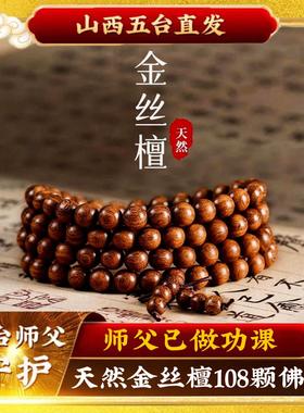 五台山天然金丝檀木手串老料金丝楠木108颗念珠男款文玩佛珠手链
