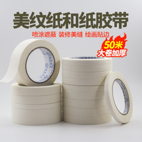 美纹纸胶带和纸美纹喷漆遮蔽分色纸装修纸胶带油漆用