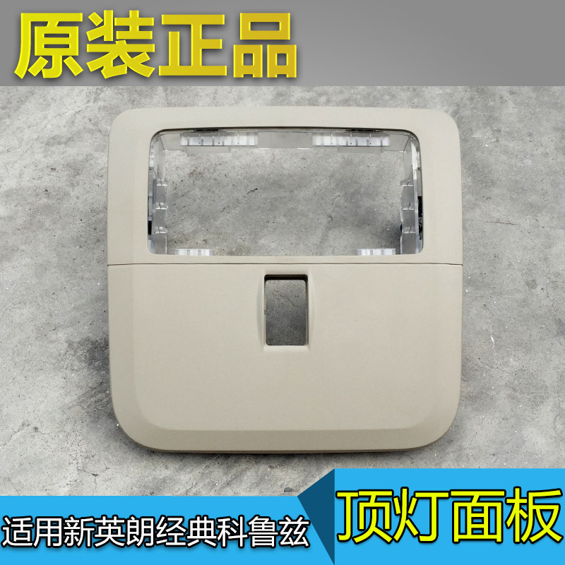 雪佛兰经典科鲁兹顶灯框天关框架前顶灯外框饰板