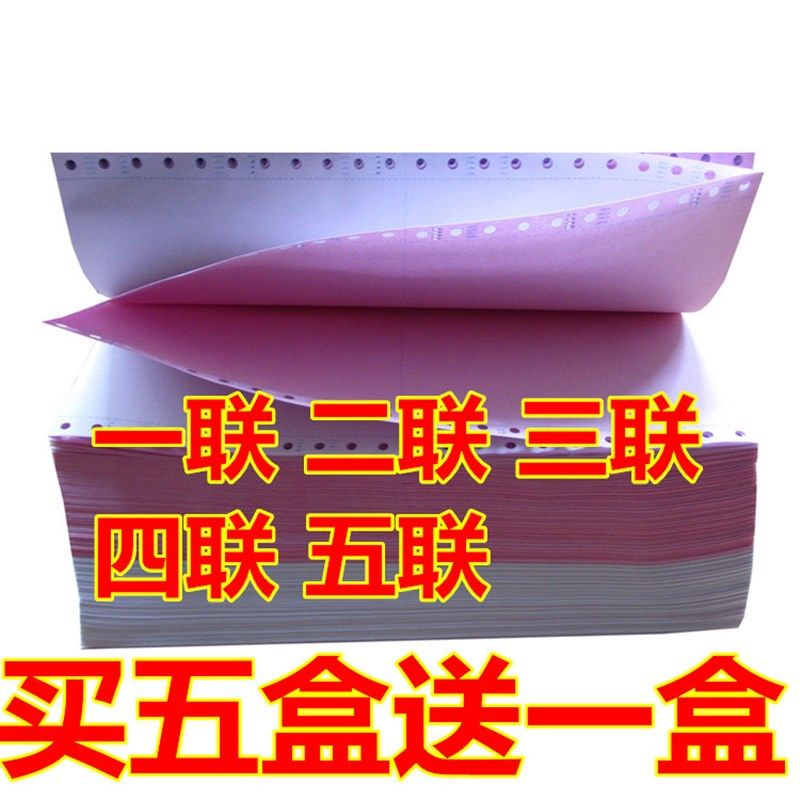 买盒送盒电脑打印纸二等份淘宝单针式打印纸连打纸