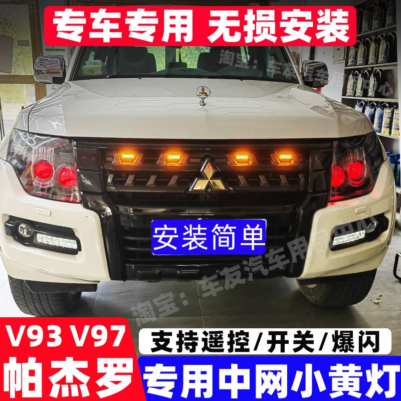 菱帕杰罗中网小黄灯改装中网灯雾灯