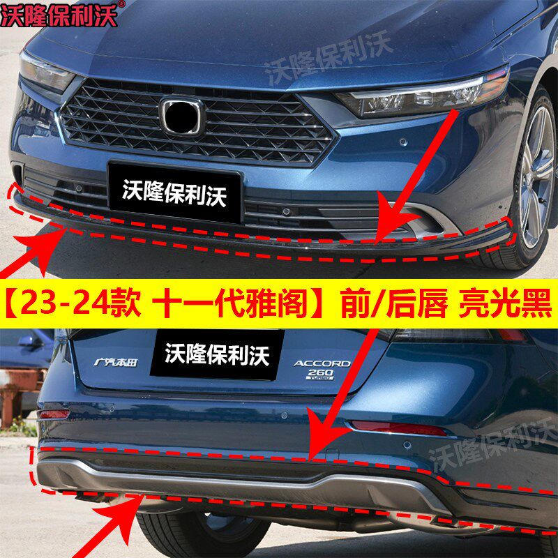 十一代雅阁前铲前唇前杠护板前杠下巴十一代雅阁后扰流后唇