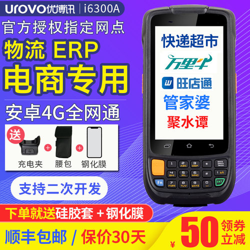 顺丰优博讯盘点数据采集器安卓手持终端旺店通万里牛聚水谭快递库