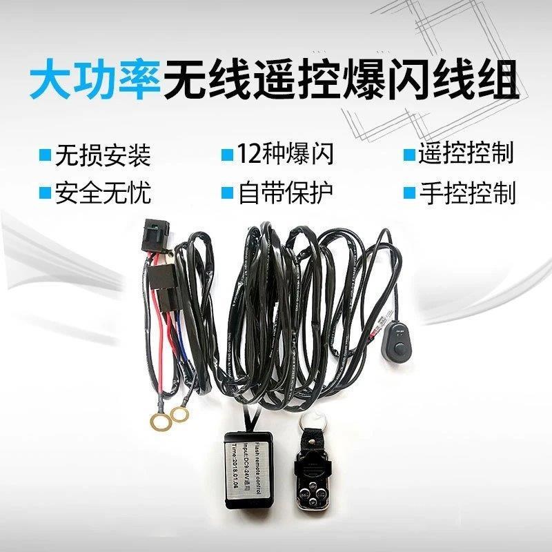 改装一拖二货车遥控爆闪L长条开关线组大灯工作灯射灯线束