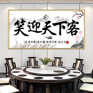 笑迎天下客挂画饭店装饰餐饮店包间包厢墙壁纸画