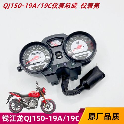 钱江龙摩车  仪表总成 里程表仪表 仪表壳