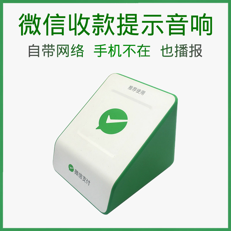 微信二维码收钱语音播报器自带盒子手在收款商用提示音响