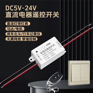 2e4V无线遥控开关低压单路双控开关水泵电机灯带门禁控制器 直流5