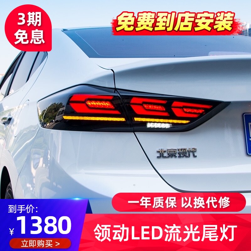 现代领动尾灯总成改装领动尾灯领动尾灯流光转向