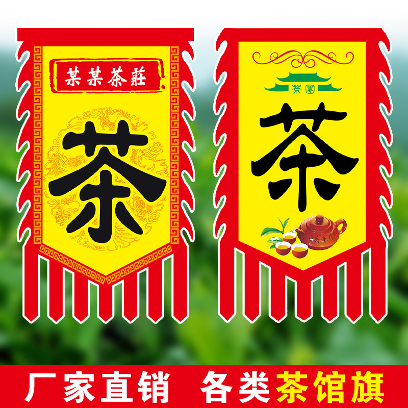 茶旗帜复古茶旗茶馆旗帜茶幌子老式茶旗黄红招牌茶仿古茶旗茶室小,文具电教/文化用品/商务用品,旗帜/锦旗,淘宝优惠券,粉丝福利购,淘宝优惠卷