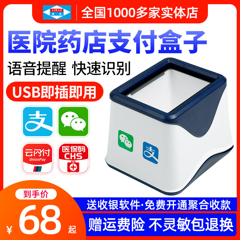 爱宝扫码支付盒子扫码枪条码二维码扫描平台超市收银小白盒医保电