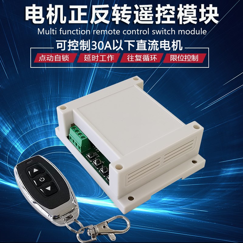大功率电正反转遥控继电器延时定时循环模块
