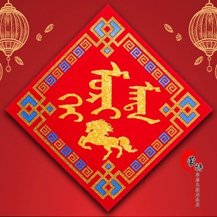 蒙文福字蒙古族特色 蒙语福字对画福字 年货