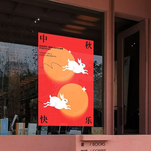中秋纸装饰店铺商场橱日氛围布置售楼部画
