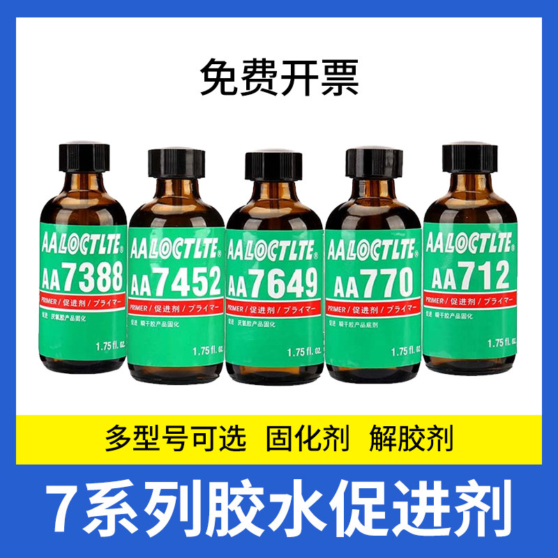 厌氧胶瞬干胶瞬间胶结构胶快干胶活化剂促进剂表面处理剂加速固化