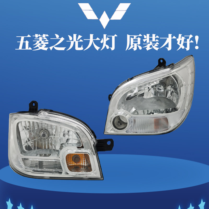 五菱前大灯总成前照灯远近光灯罩汽车
