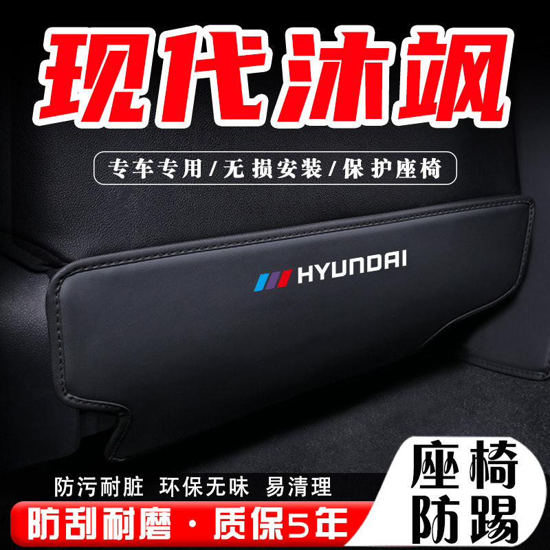 北京现代沐飒汽车后座椅防踢垫车内椅背扶手箱防护改装