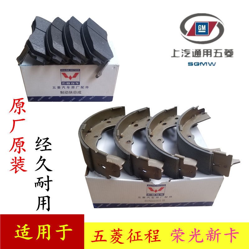 五菱征程刹车片刹车皮五菱荣光新卡前后刹车片摩擦片刹车蹄片