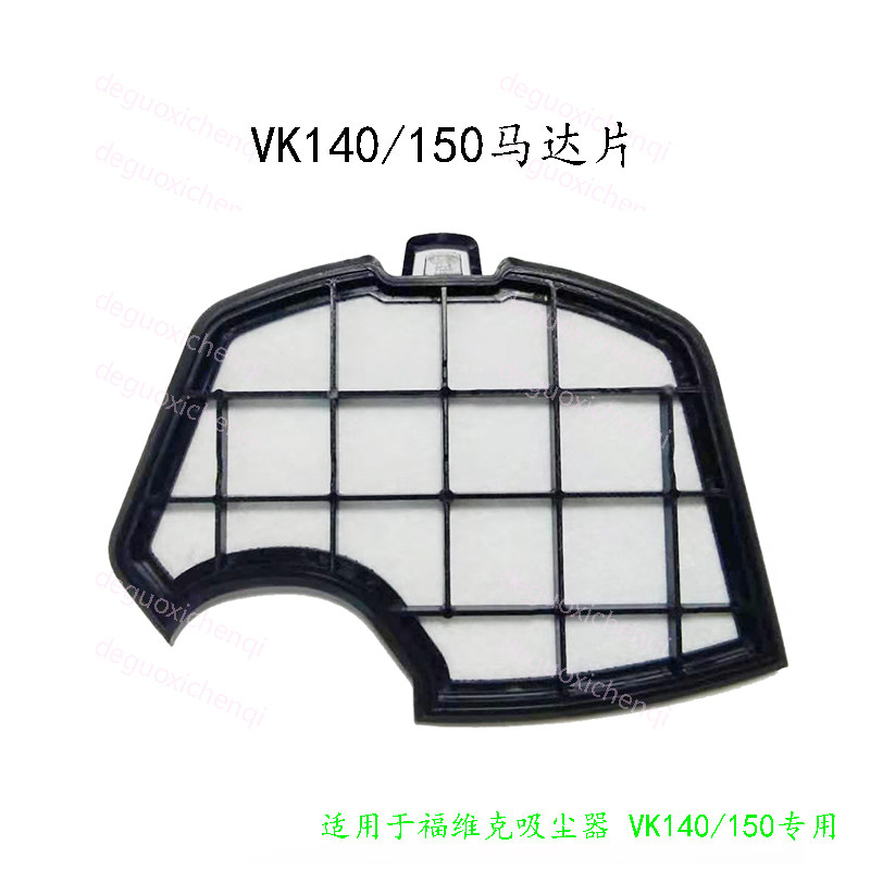 德朗特吸尘器网垫子防水福维保护片