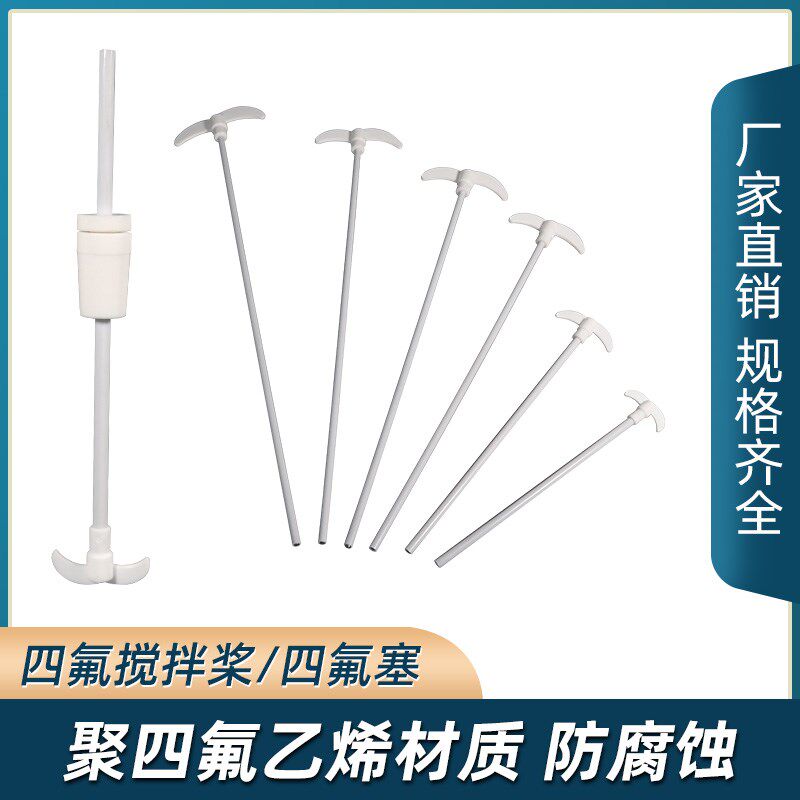 氟搅拌棒塑料搅拌桨聚氟乙烯搅拌头特氟龙实验室搅拌杆图片