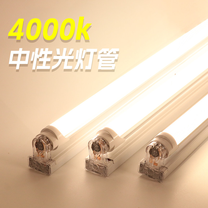 中性光灯管自然光暖白光色温分体一体长条能色灯条