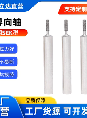 导向轴 SEK01-D8/10/12/18/20-L20~1500-E5~150-M6~30公差g6 实心