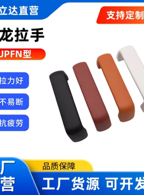 UPFN26-105/110/117-B/W/M/R尼龙拉手XAC41-L105/L110/L117-E/J/F