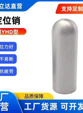 定位销 YHD41 42 43 51 52 61 65-M/P/G/H-D-L内螺纹型直杆球面型