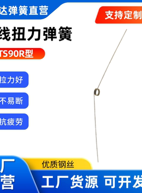 替代上隆型 圆线 扭力弹簧 TS90/135/180R/L-D2/3-N2/3/4/5-C0.2