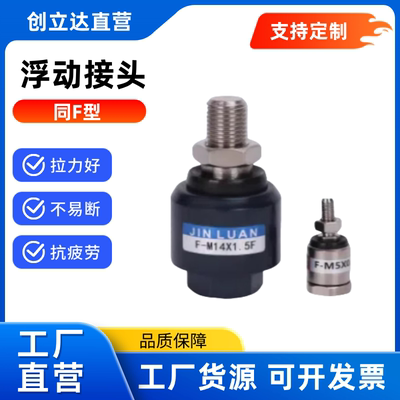 浮动接头F-M3/4/5/6/8/10/12/14/16/18/20/22/26/36X0.5/1/1.5/2F