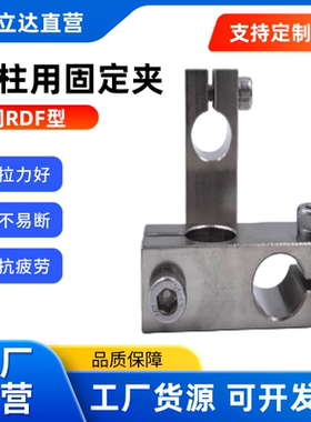 支柱用固定夹RDF01/02/21 41 11 12 31 51-D6 D8 D10 D12-P10 P15