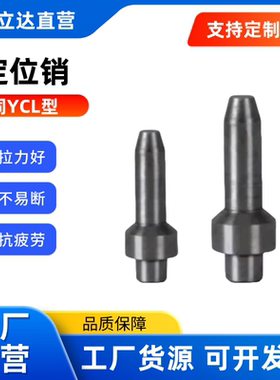 定位销 YCL01 YCL02 YCL03 YCL21 YCL23 2 3 4 5 6 8替代怡合达型