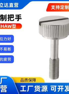 钢制把手 HAW71/HAW76-M4/5/6-L20 /L25 /30 /40 一字槽型 压纹型