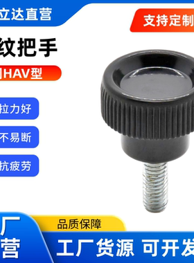 条纹把手 HAV08/HAV09-M4/M5/M6/M8-L10/L16/L25 PF小型 压纹旋钮