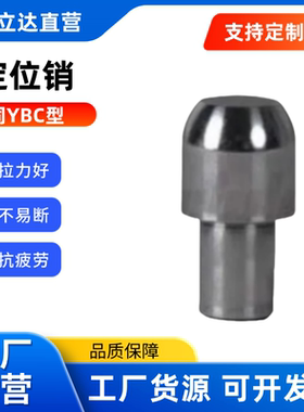 定位销圆锥型 YBC01/02/06/11/21/22/26/31/41/42~51替代怡合达型