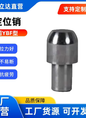 替代怡合达  定位销 YBF11- D2/3/4/5/6/8/10 - P3/4/5/6/8/10/12