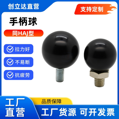 手柄球HAJ91/HAJ93/HAJ96-M6/8/10-D20/25内外牙手柄旋转球外螺纹