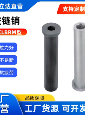 铰链销CLBRM SCLBRM6 8 10 12 15 18 20-15 20 25 30 内螺纹 带肩